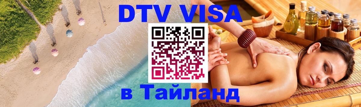 DTV Visa Thailand — прайс и условия, виза без дополнительных документов - Ко-Мак  04.10.2025 