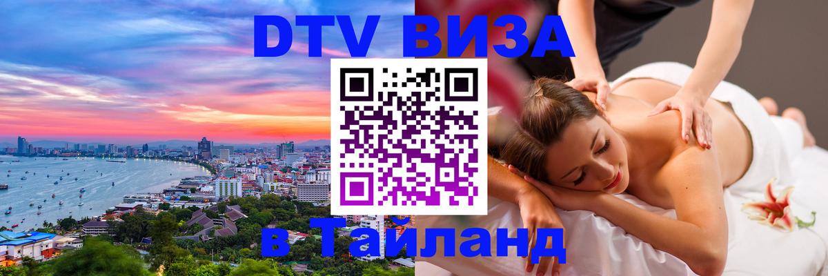 Виза ДТВ на 5 лет в Тайланд 