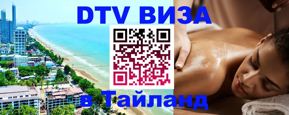 DTV Виза в Тайланд для россиян 